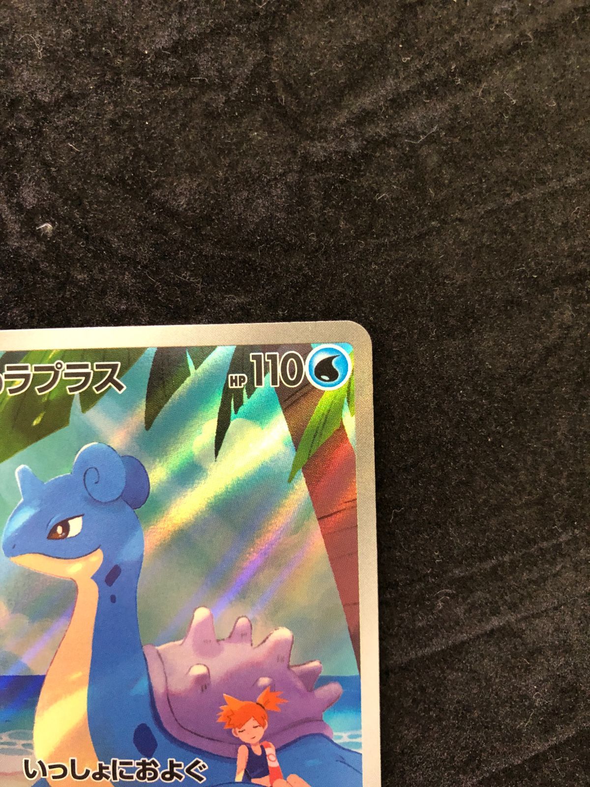 ポケモンカード カスミのラプラス AR sv9a 072/063 熱風のアリーナ