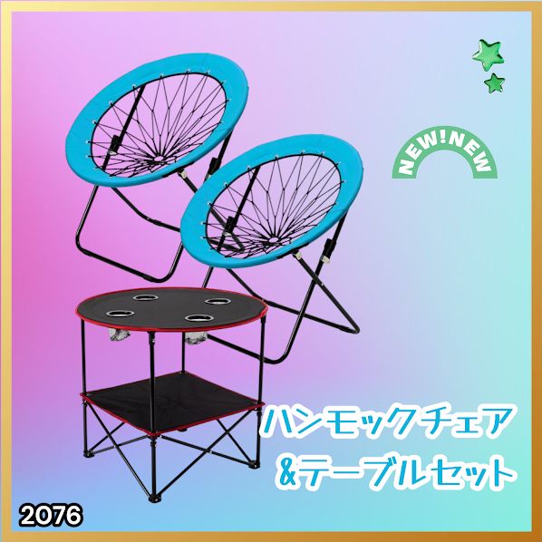 #2076 ハンモックチェア & テーブル 3点セット ブルー 無重力 折りたたみ 耐荷重100kg アウトドア キャンプ ※一部地域離島別途配送料有