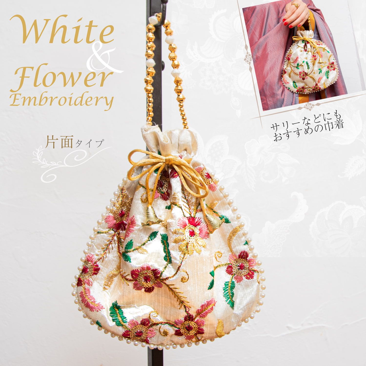 【5個セット】インドのきらきらミニバッグ・サリー等へオススメの巾着 ホワイト系片面 【柄アソート】 / セット ポトリバ