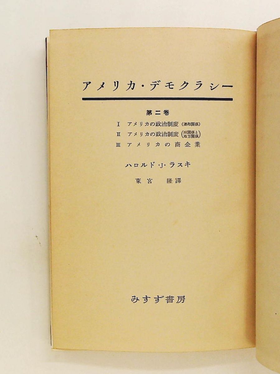 アメリカ・デモクラシー 第2巻 1953年 ハロルド・J.ラスキ