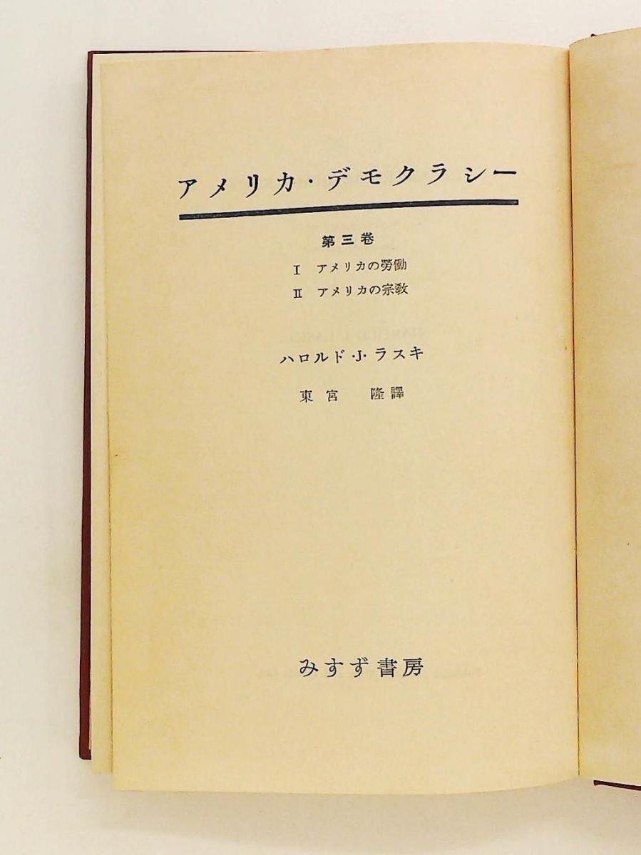 アメリカ・デモクラシー 第3巻 1955年