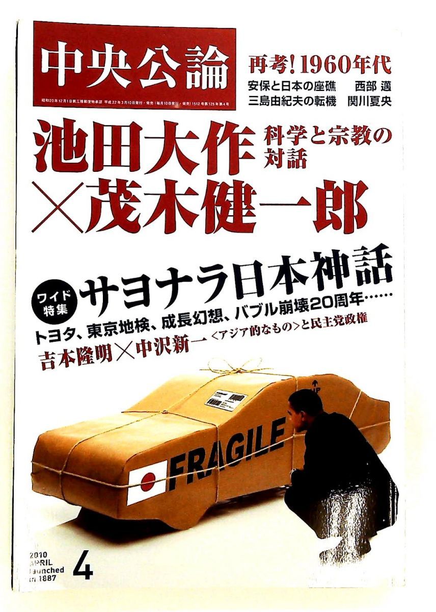 中央公論 2010年4月号 雑誌 中央公論新社