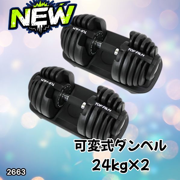 #2663 可変式 アジャスタブル ダンベル 24kg 2個セット 1秒で重量変化 15段階調節可能 分かりやすいキロ表示 手のひらにフィット 専用台付属 省スペース 収納 ※一部地域離島別途配送料有