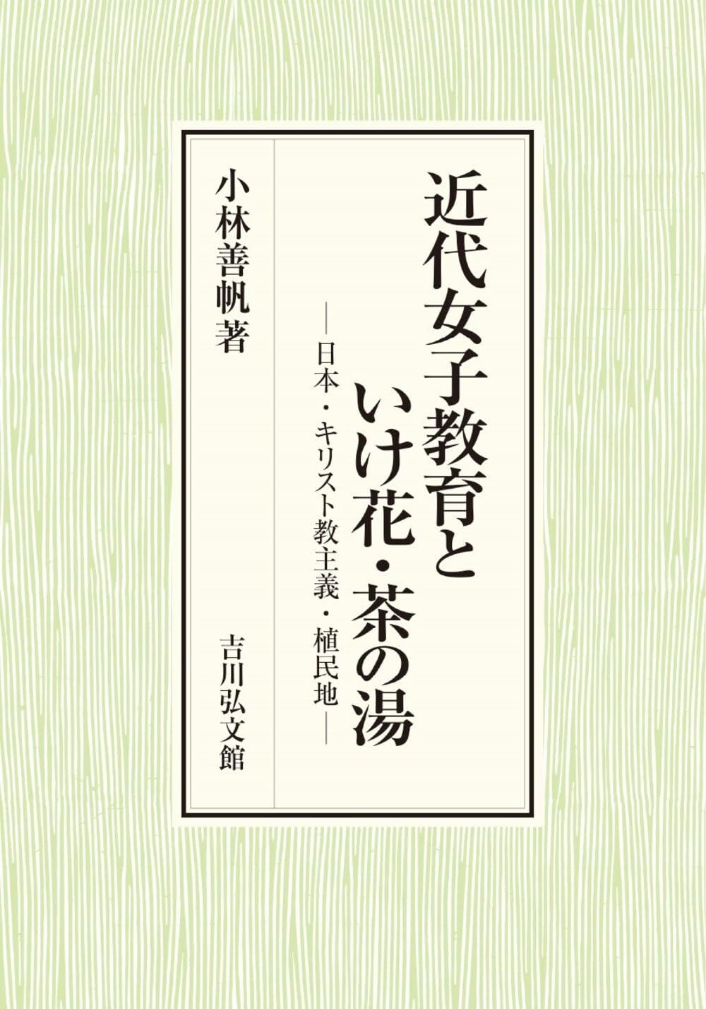近代女子教育といけ花・茶の湯: 日本・キリスト教主義・植民地