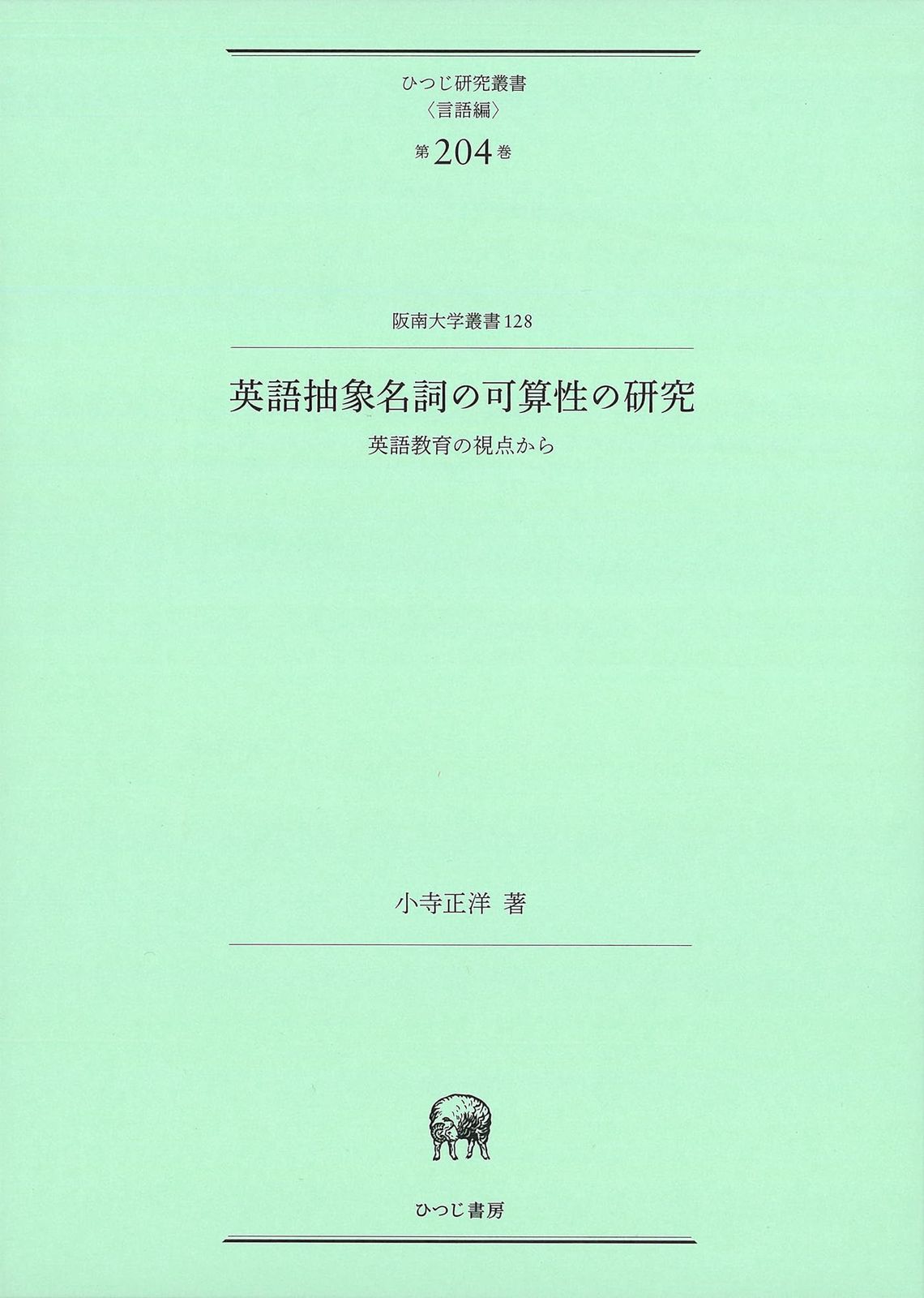 英語抽象名詞の可算性の研究—英語教育の視点から (ひつじ研究叢書〈言語編〉 第204巻)