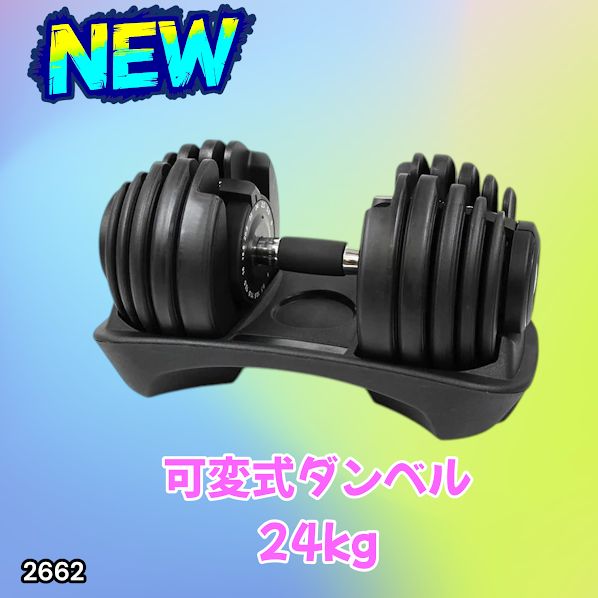 #2662 可変式 アジャスタブル ダンベル 24kg 単品 1秒で重量変化 15段階調節可能 分かりやすいキロ表示 手のひらにフィット 専用台付属 省スペース 収納可能 ※一部地域離島別途配送料有