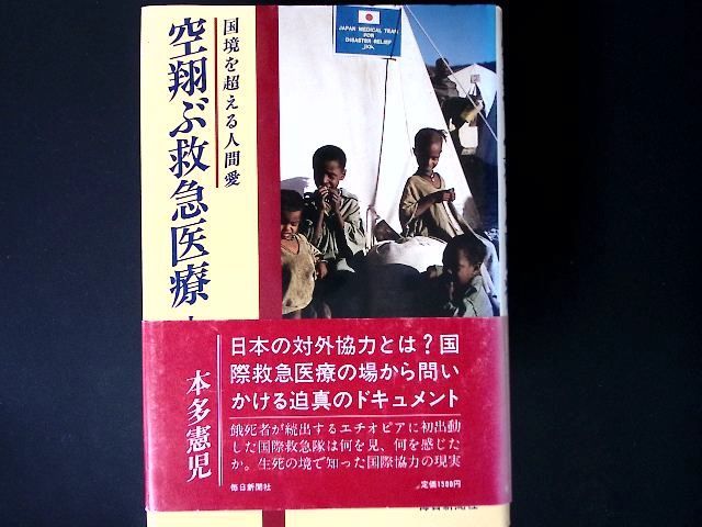 zz72/空翔ぶ救急医療 上: 国境を超える人間愛 本多 憲児