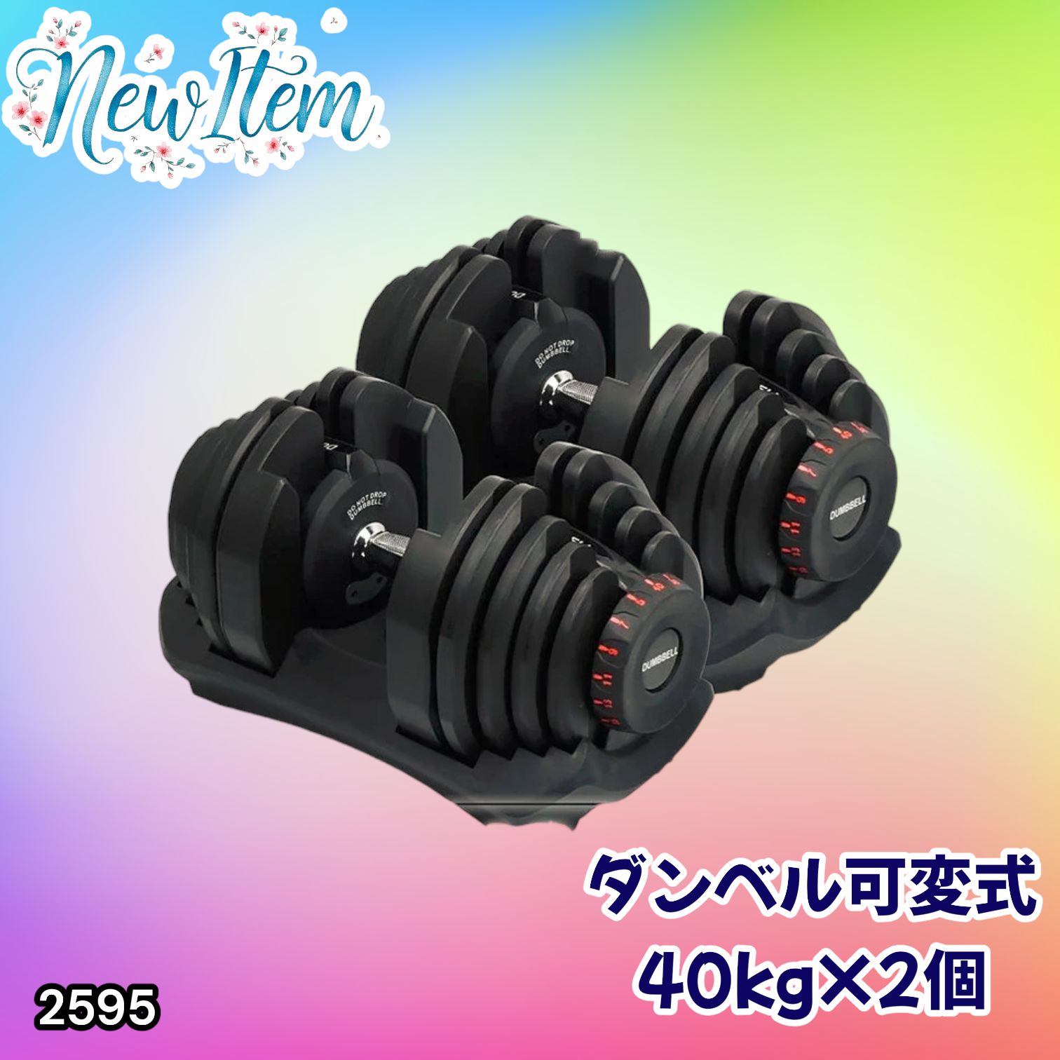 #2595 ダンベル 可変式 ブラック 40kg 2個 総重量80kg 多機能 5~40kg 17段階調節 分かりやすいキロ表示 安全設計 省スペース 収納可能 ※一部地域離島別途配送料有