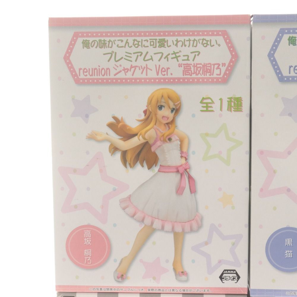 未開封　プレミアムフィギュア 黒猫 限定版 未開封　高坂桐乃フィギュア セット □ 俺妹 おれいも プレミアムフィギュア 高坂桐乃 黒猫 reunion, nexus