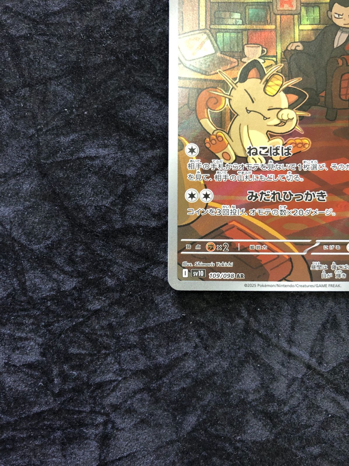 ポケモンカード ロケット団のニャース AR sv10 109/098 ロケット団の
