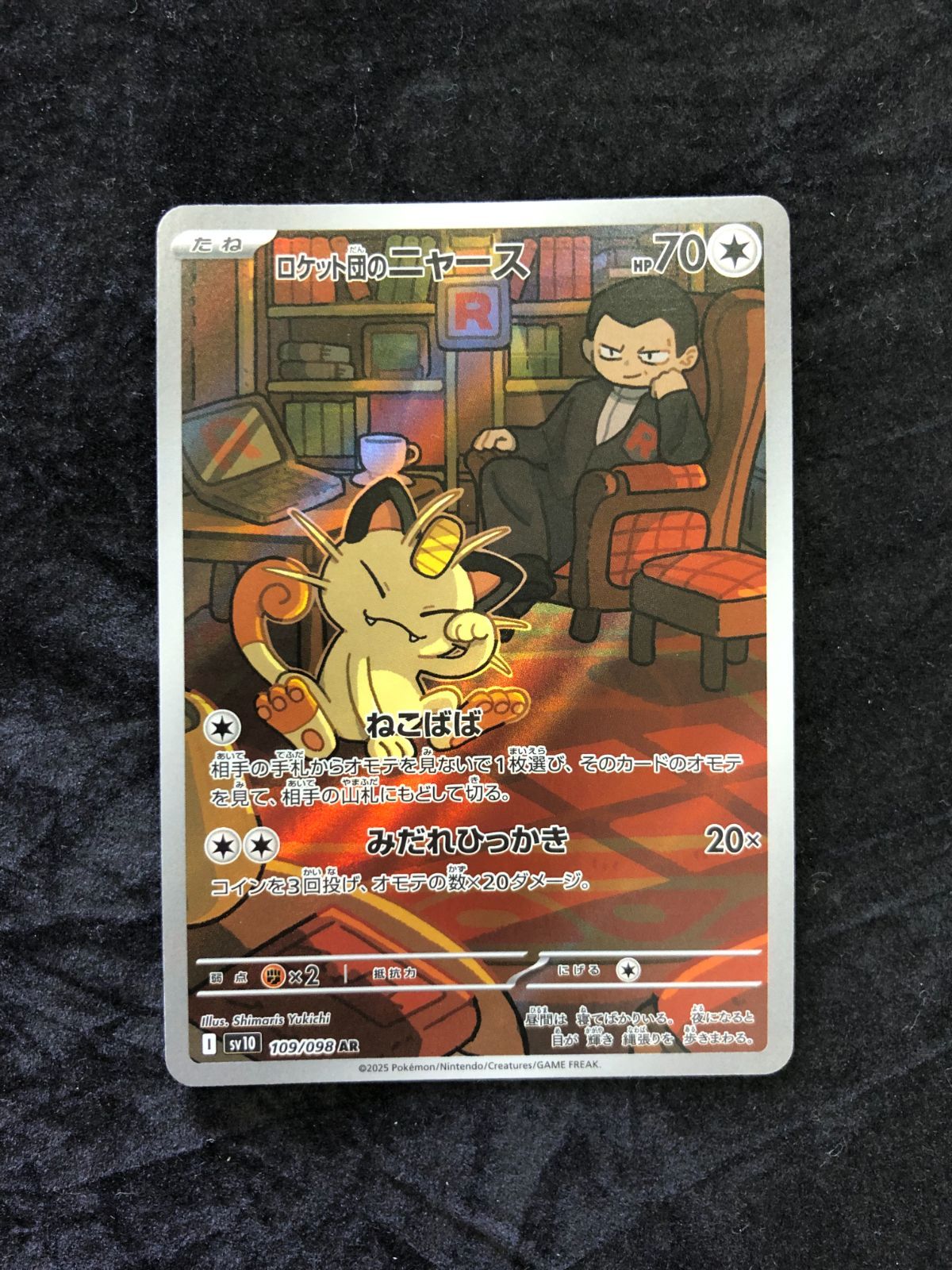 ポケモンカード ロケット団のニャース AR sv10 109/098 ロケット団の