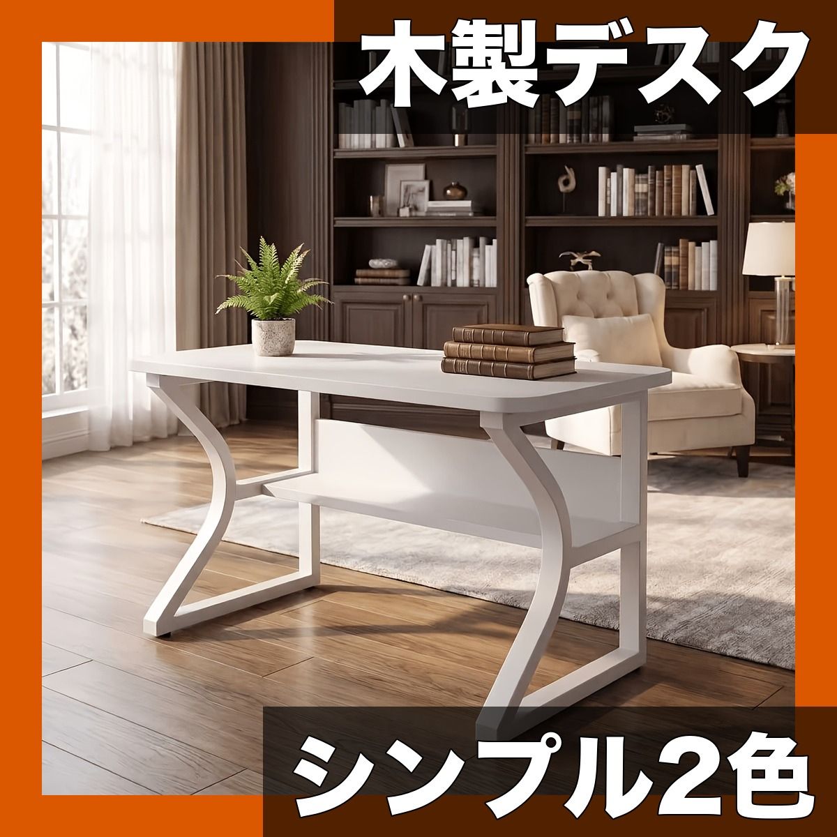 【高耐久・シンプルデザイン】木製デスク 1個 ブラック/ホワイト 選べる2色 ホームオフィス/書斎/寝室/ゲーム/ライブ配信/eスポーツ対応 省スペース 学習机 勉強机 作業台【ホワイト】