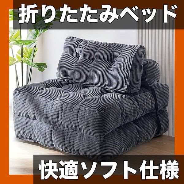 【快適ソフト】折りたたみベッド 圧縮式 真空ファブリック ソファベッド ポータブル ミニマリストモダン仕様 リビングルーム用 外出用 1個【グレー】