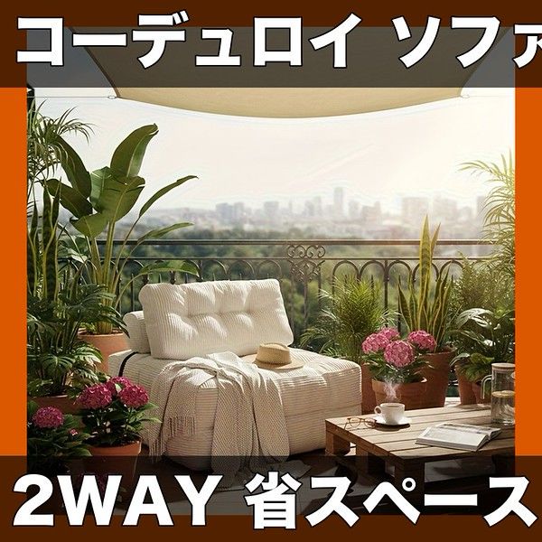 【省スペース＆多機能】コーデュロイ ソファベッド 折りたたみ式 2WAY レイジーラウンジャー 寝室用フラットリクライニングカウチ ワンルーム・狭小アパートに最適