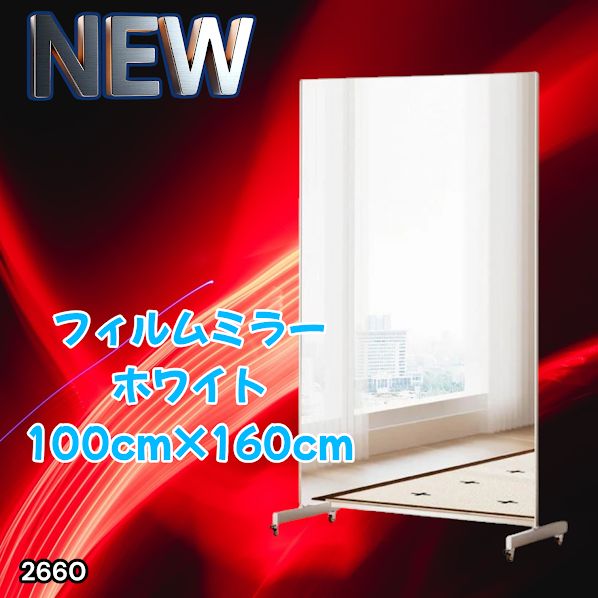 #2660 割れない 鏡 ホワイト 壁掛け 可能 キャスター付き ミラー 全身鏡 姿見 大きい 超軽量 壁掛け 幅100cm HDフィルム キャスター、台座、フレーム同色 ※一部地域離島別途配送料有