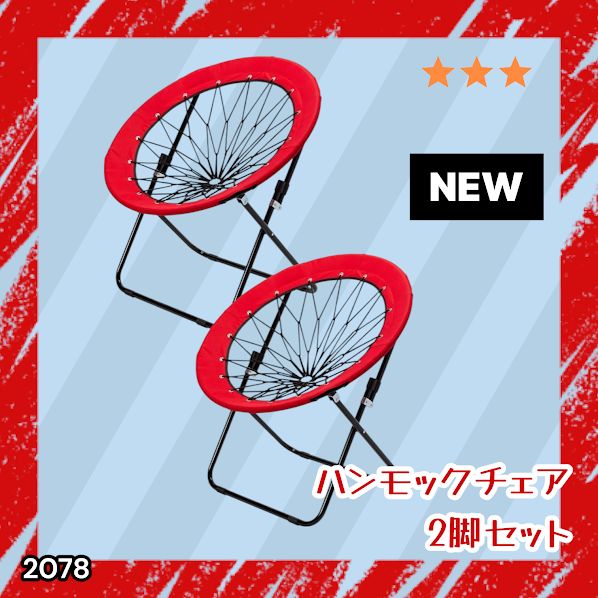 #2078 ハンモックチェア 2脚セット レッド 無重力 折りたたみ 耐荷重100kg コンパクト アウトドア キャンプ ※一部地域離島別途配送料有