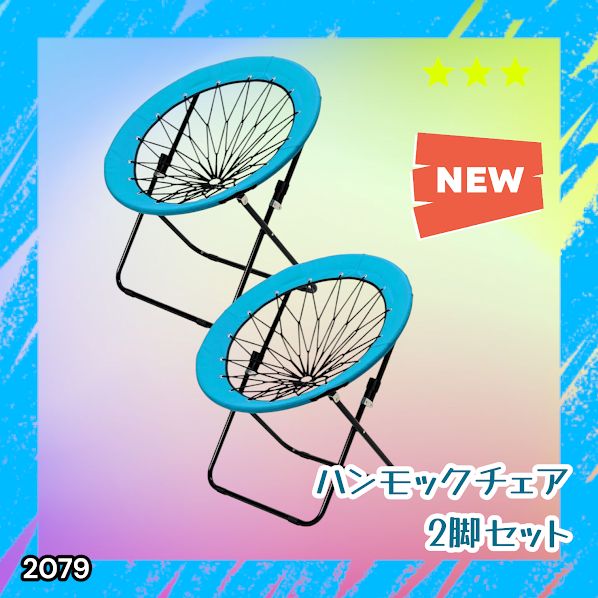 #2079 ハンモックチェア 2脚セット ブルー 無重力 折りたたみ 耐荷重100kg コンパクト アウトドア キャンプ ※一部地域離島別途配送料有