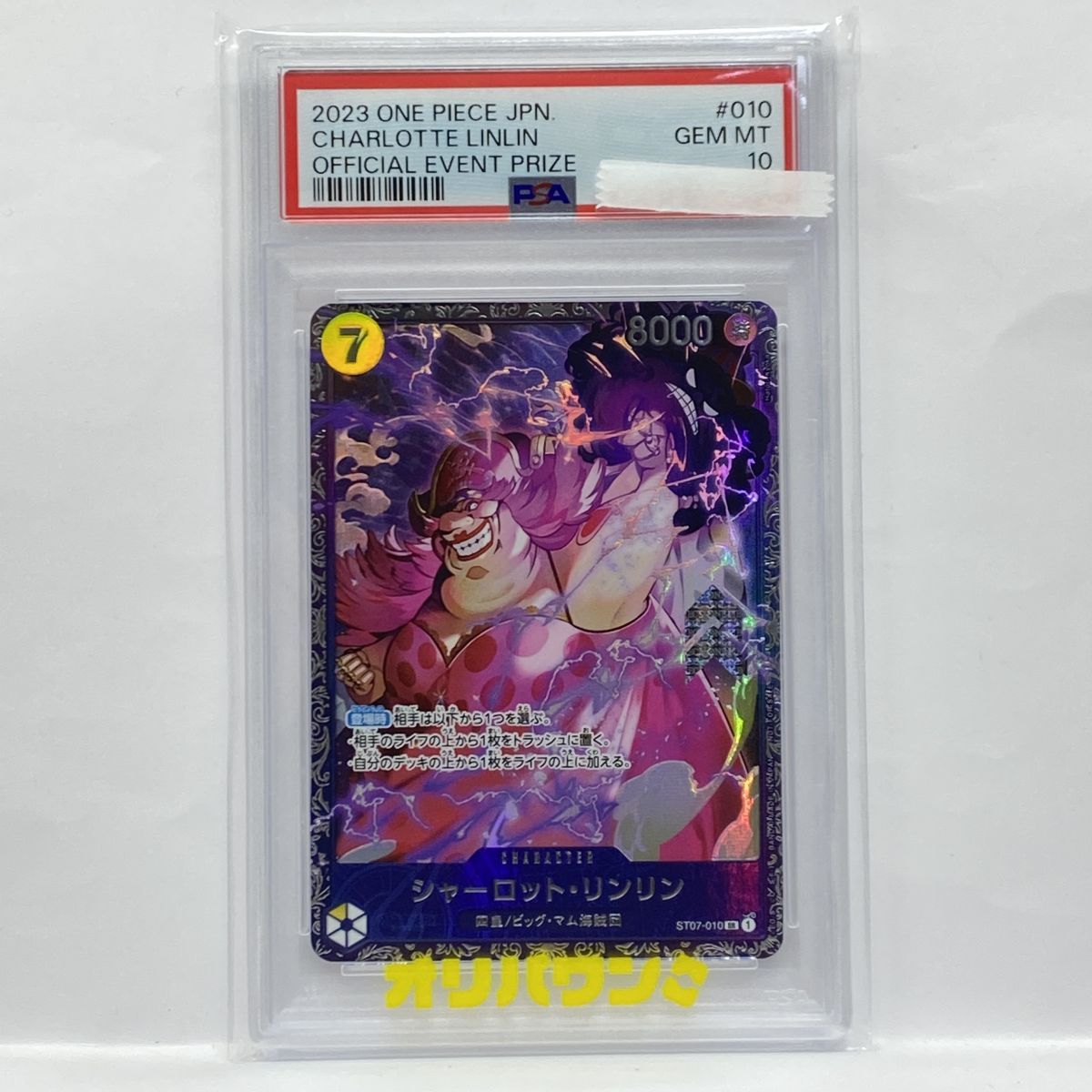 PSA10】ワンピースカードゲーム シャーロット・リンリン ST07-010