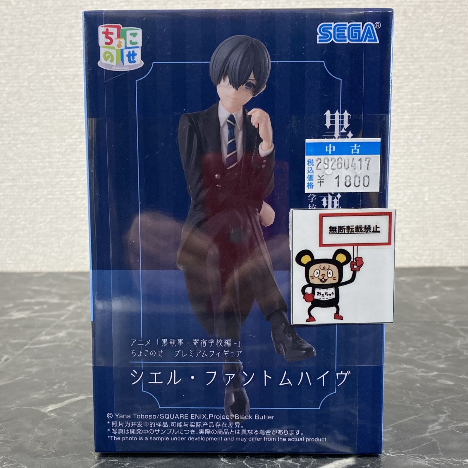 29. 【店舗併売品】 黒執事 -寄宿学校編- シエル・ファントムハイヴ