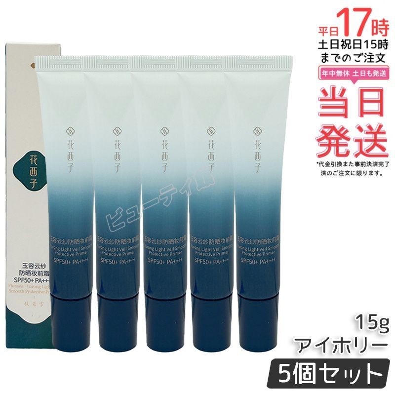 【5個セット】花西子 玉容花養 日焼け止め化粧下地 アイホリー 15g｜【正規品・送料無料】SPF50+ PA++++ 1本7機能 蝶翼フォトテクノロジー 透明感アップ くすみ・黄ぐすみに 時短ベースメイク 8,835円