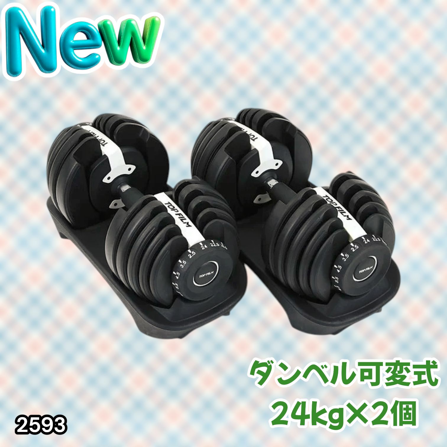 #2593 ダンベル 可変式 24kg ホワイト 2個セット 総重量48kg 多機能 2秒で重量変化 2.5~24kg 15段階調節 分かりやすいキロ表示 鉄アレイ 安全設計 省スペース 収納 ※一部地域離島別途配送料有