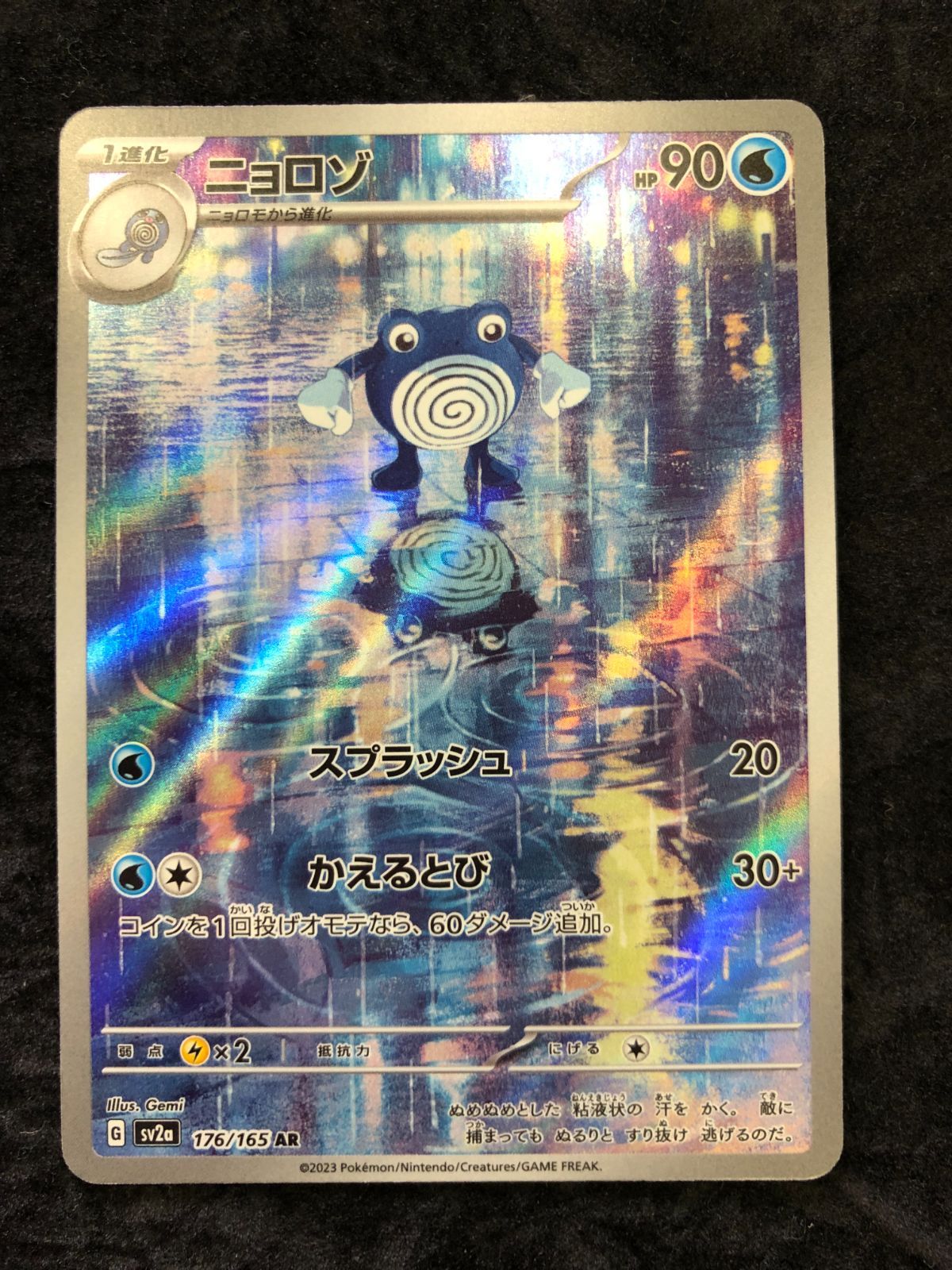 ポケモンカード ニョロゾ AR sv2a 176/165 ポケモンカード151 - メルカリ