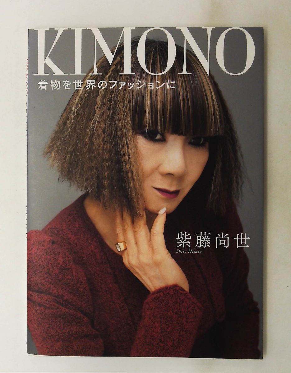 KIMONO 着物を世界のファッションに 紫藤 尚世 幻冬舎