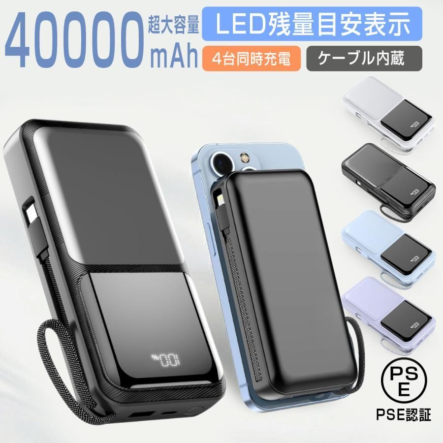 大容量40000mAh モバイルバッテリー 4台同時充電 PSE認証済 - メルカリ