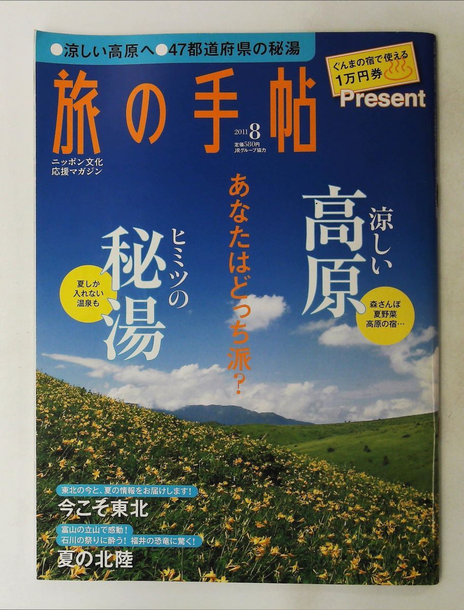 旅の手帖 2011年08月号
