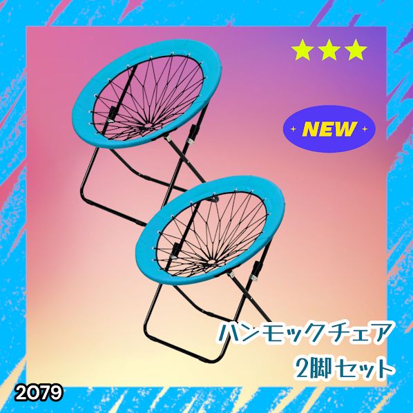 #2079 ハンモックチェア 2脚セット ブルー 無重力 折りたたみ 耐荷重100kg コンパクト アウトドア キャンプ ※一部地域離島別途配送料有
