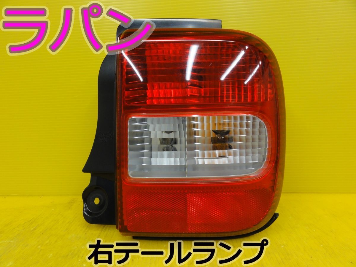 ☆平成16年車　スズキ　ラパン　HE21S　右　テールランプ　テールライト　35603-75H0　純正　点灯OK☆F32349