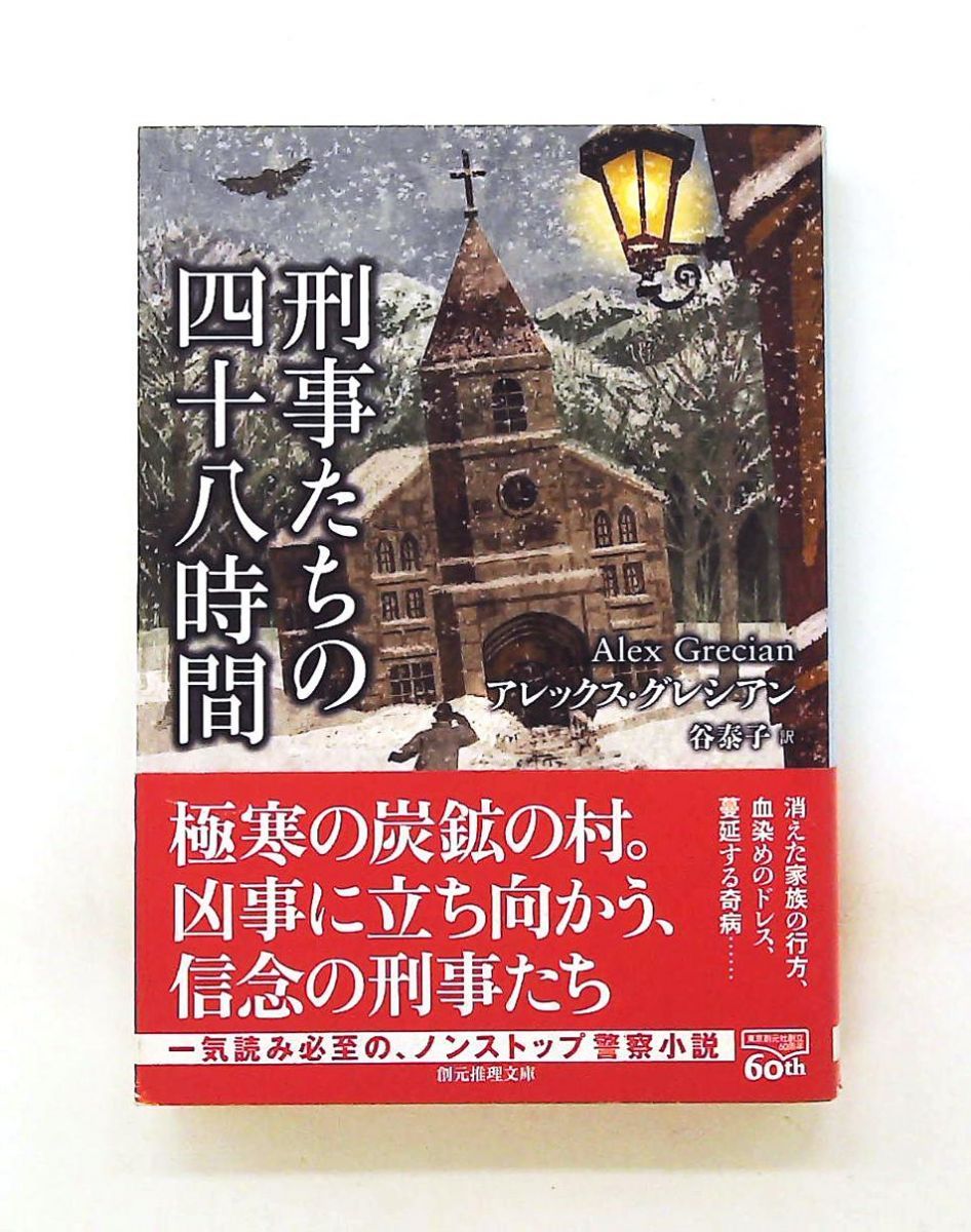 刑事たちの四十八時間 文庫 アレックス・グレシアン 東京創元社