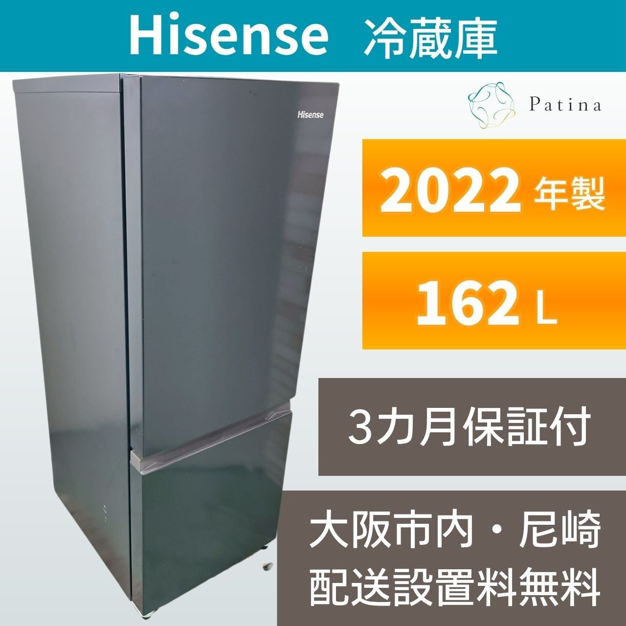 大阪・尼崎配送設置無料★3か月保障付き★冷蔵庫★ハイセンス★2ドア★2022年★HR-D16FB★IR-1738