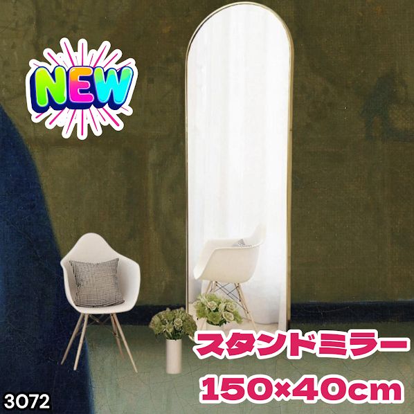 #3072 スタンドミラー 150×40cm ゴールド 強化ガラス 姿見鏡 アーチ 割れない 全身 壁掛け 全身鏡 おしゃれ 玄関ミラー 軽量 大型 ※一部地域離島別途配送料有