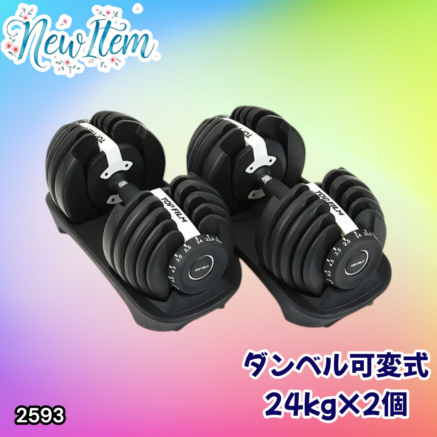 #2593 ダンベル 可変式 24kg ホワイト 2個セット 総重量48kg 多機能 2秒で重量変化 2.5~24kg 15段階調節 分かりやすいキロ表示 鉄アレイ 安全設計 省スペース 収納 ※一部地域離島別途配送料有