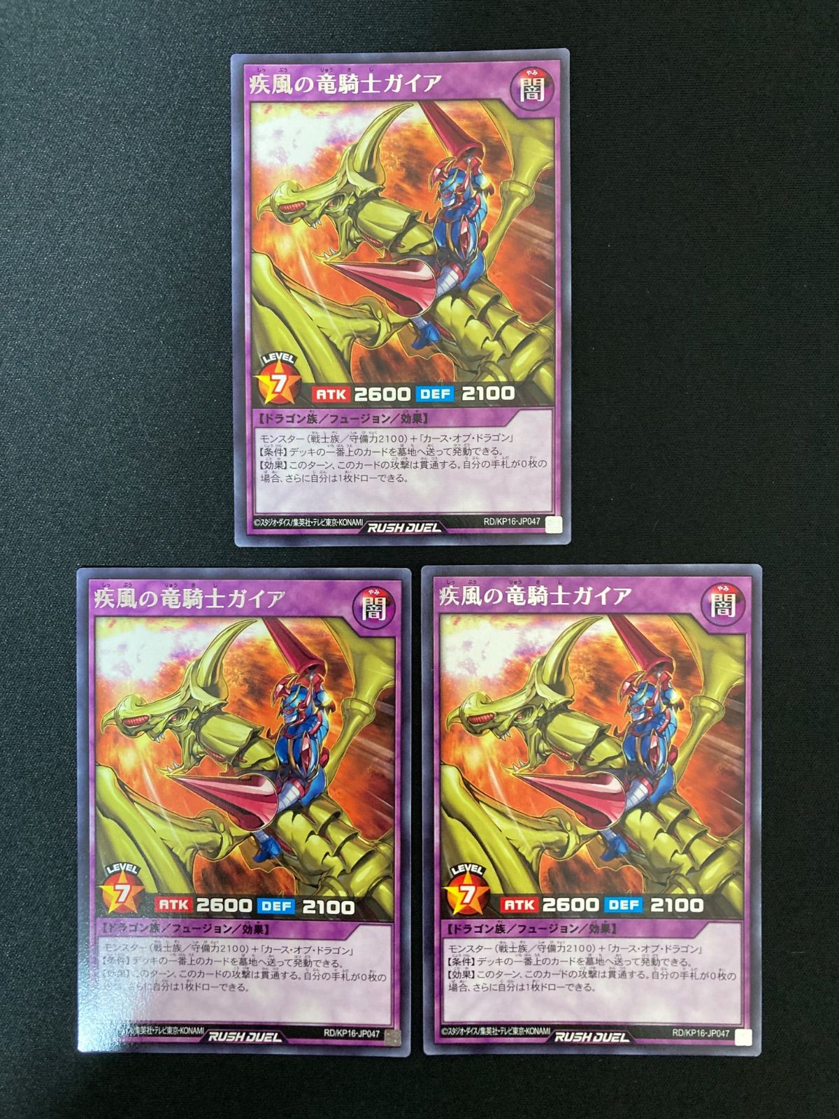 遊戯王ラッシュデュエル 疾風の竜騎士ガイア レア 3枚 RD/KP16-JP047