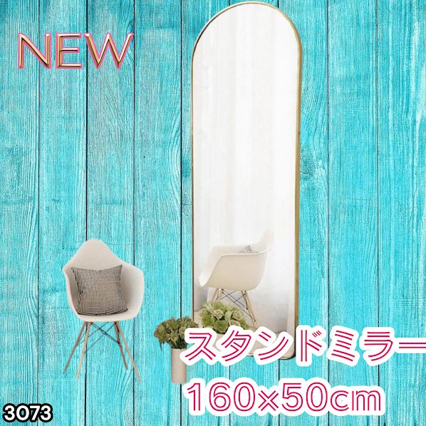 #3073 スタンドミラー 160×50cm ゴールド 強化ガラス 姿見鏡 アーチ 割れない 全身 壁掛け 全身鏡 おしゃれ 玄関ミラー 軽量 大型 ※一部地域離島別途配送料有