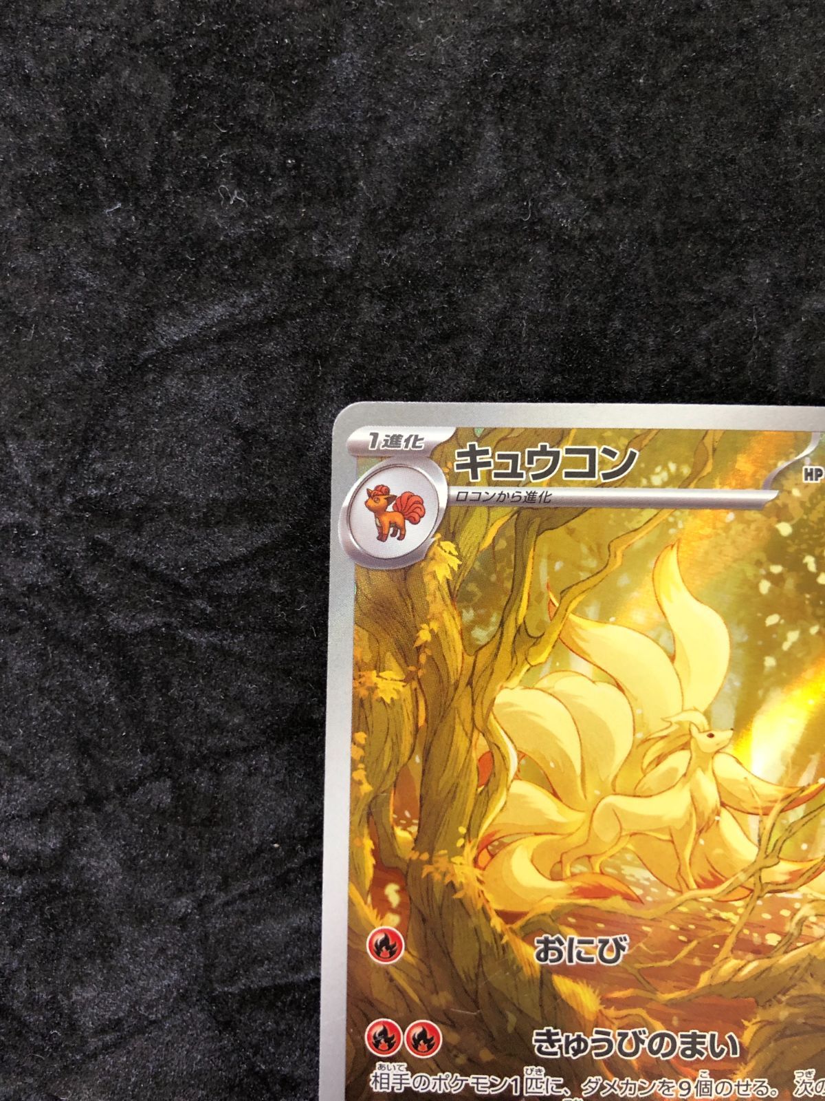 ポケモンカード キュウコン AR sv3 110/108 黒炎の支配者 - メルカリ