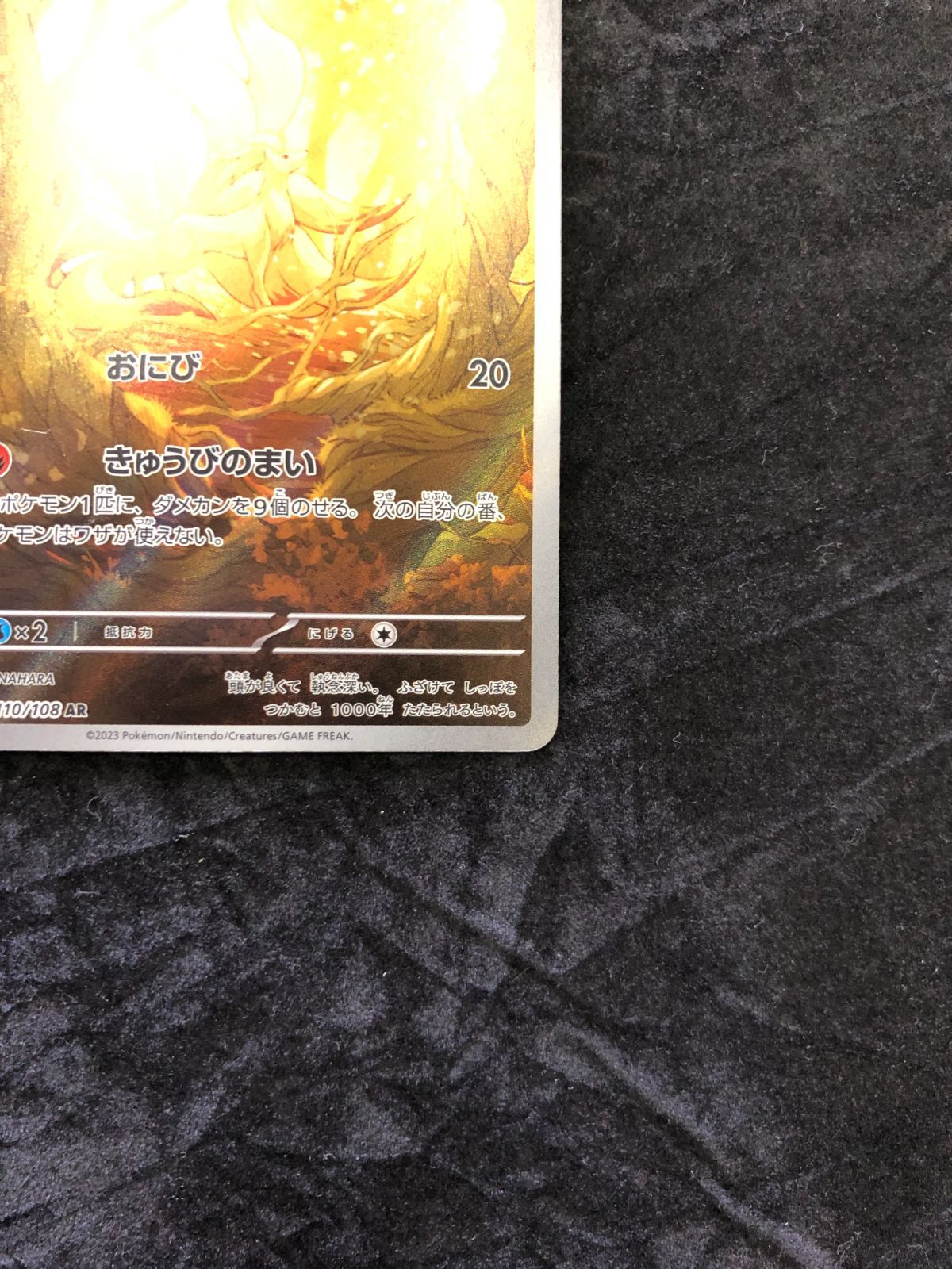 ポケモンカード キュウコン AR sv3 110/108 黒炎の支配者 - メルカリ
