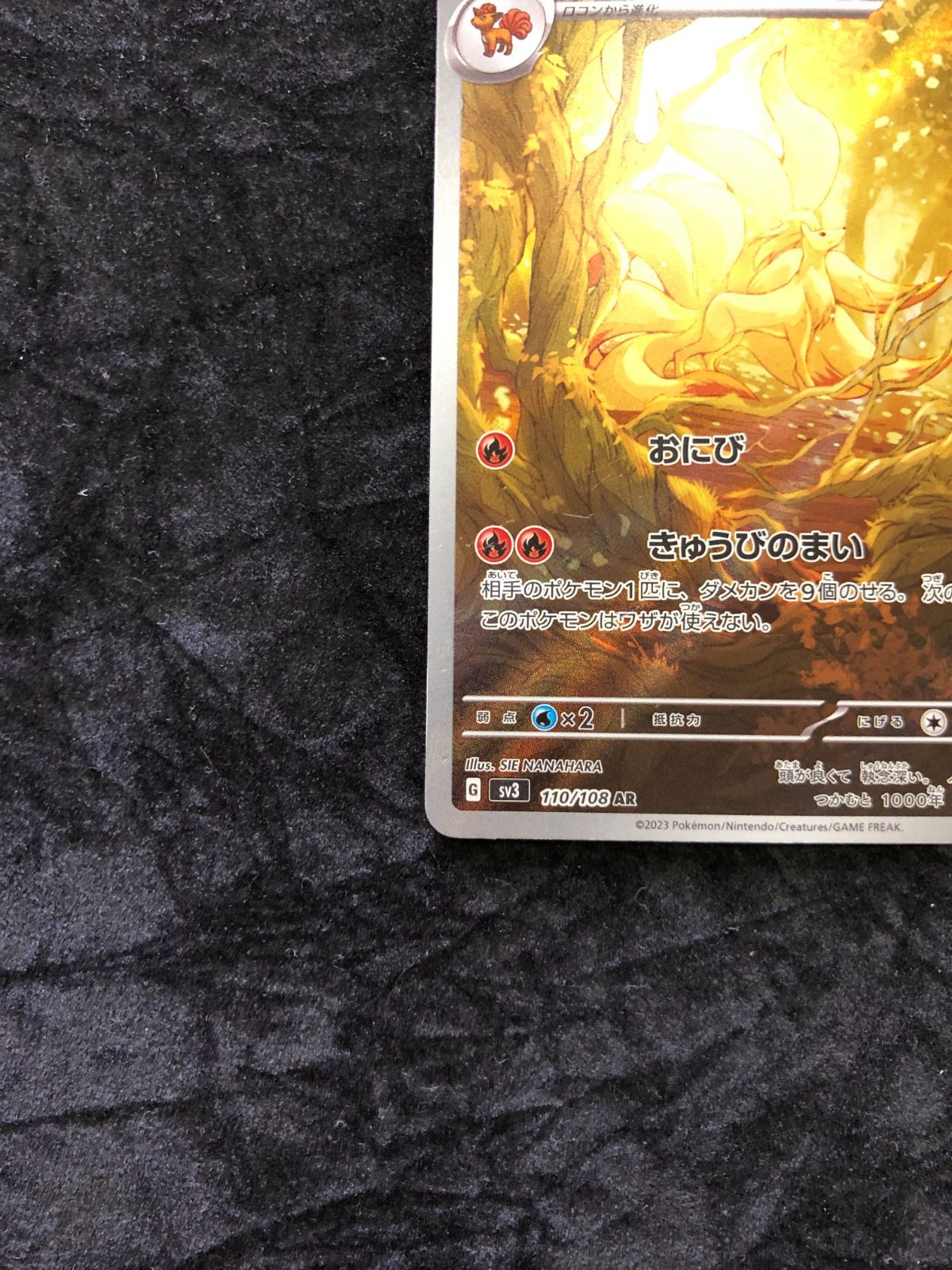 ポケモンカード キュウコン AR sv3 110/108 黒炎の支配者 - メルカリ