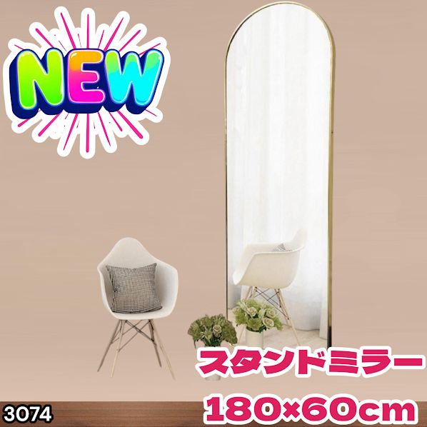 #3074 スタンドミラー 180×60cm ゴールド 強化ガラス 姿見鏡 アーチ 割れない 全身 壁掛け 全身鏡 おしゃれ 玄関ミラー 軽量 大型 ※一部地域離島別途配送料有
