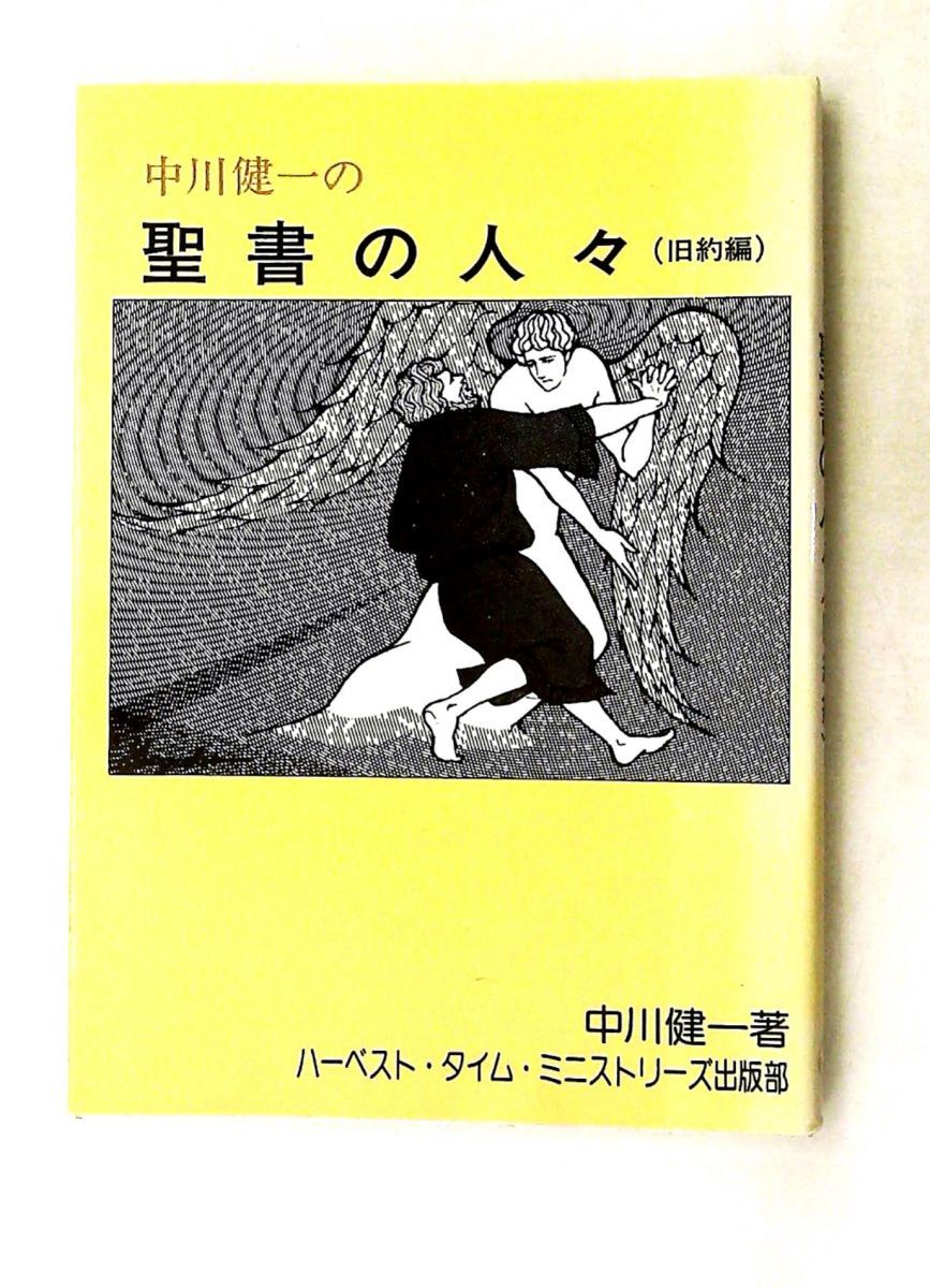 中川健一 聖書の人々 旧約編 ハーベスト・タイム・ミニストリーズ出版部