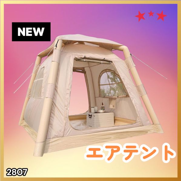 #2807 エア テント 1~3人用 ベージュ 幅215×奥行215×高さ185cm アウトドア キャンプ BBQ 簡単 設置 組立 コンパクト 収納袋付 ポンプ付 軽量 遮熱 防水 UVカット ※一部地域離島別途配送料有