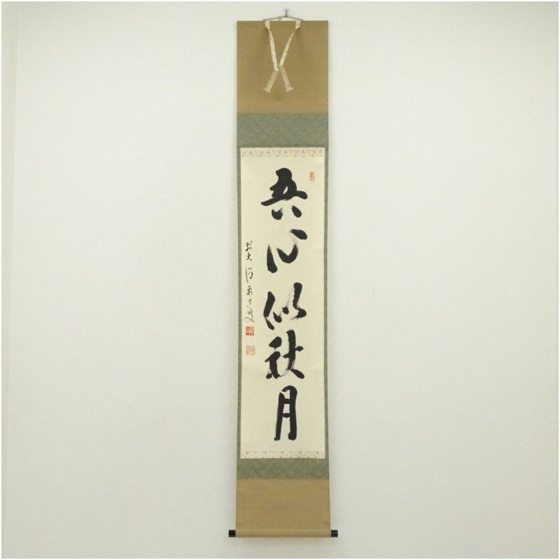 前大徳　雪尾要道筆　「吾心似秋月」一行書　肉筆紙本掛軸（共箱） 掛け軸 床の間 書 おしゃれ 絵画 表具 芸術 茶道 年中掛け インテリア 茶掛 掛物 和室 9月 10月 秋