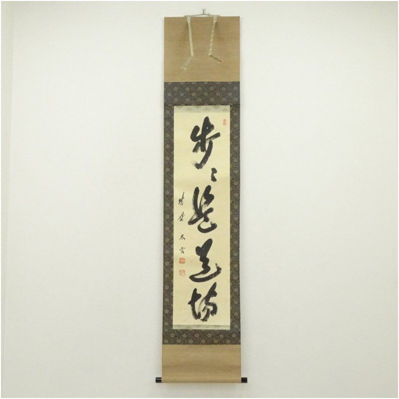 大徳寺　小林太玄筆　「歩々是道場」一行書　肉筆紙本掛軸（保護箱） 掛け軸 床の間 書 おしゃれ 絵画 表具 芸術 茶道 年中掛け インテリア 茶掛 掛物 和室
