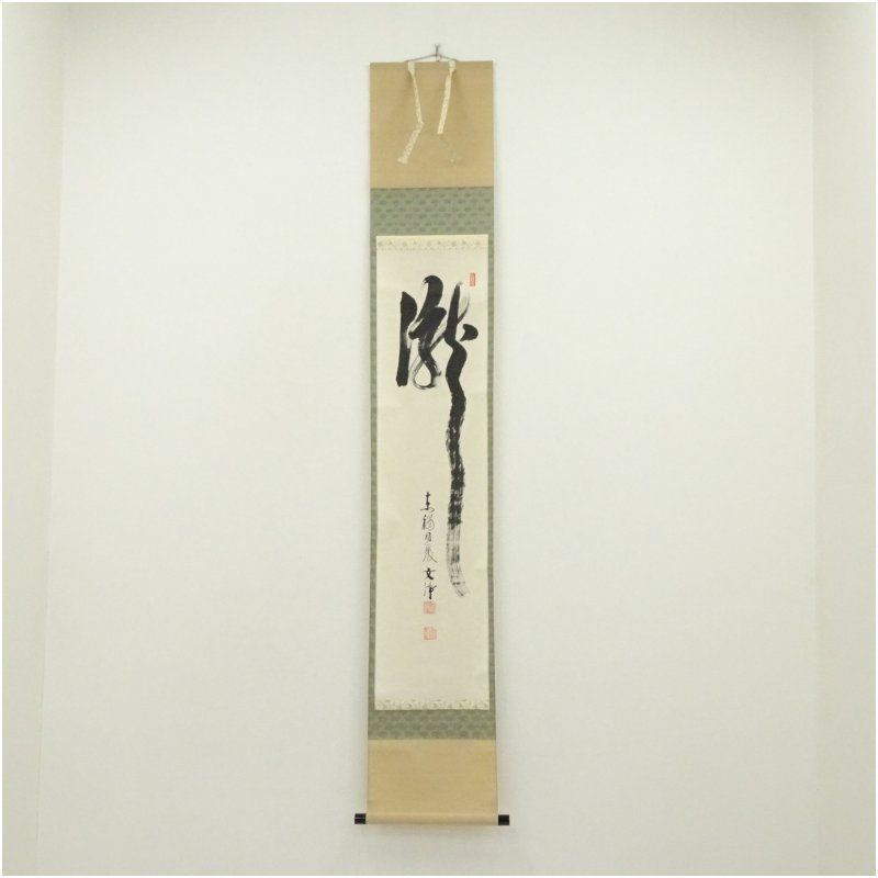 東福寺　西部文浄筆　「瀧」一字　肉筆紙本掛軸（共箱） 掛け軸 床の間 書 おしゃれ 絵画 表具 芸術 茶道 年中掛け インテリア 茶掛 掛物 和室