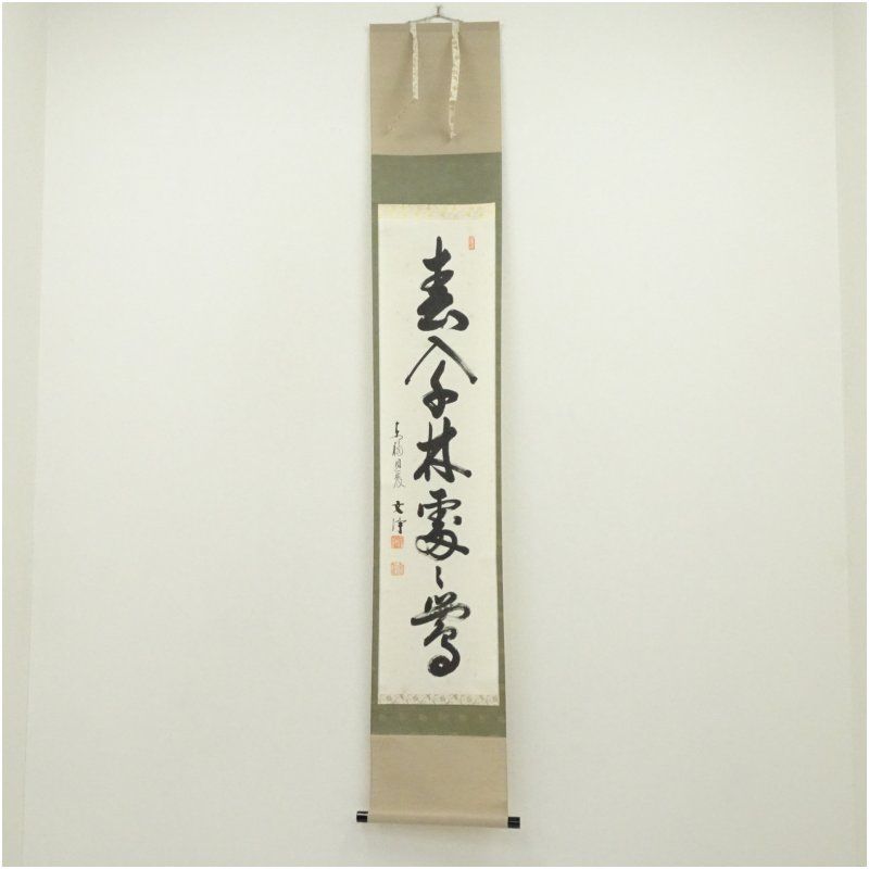 東福寺　西部文浄筆　「春入千林處々鶯　肉筆紙本掛軸（共箱） 掛け軸 床の間 書 おしゃれ 絵画 表具 芸術 茶道 年中掛け インテリア 茶掛 掛物 和室