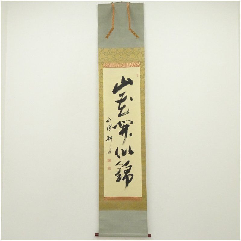 正眼寺　谷耕月筆　「山花開似錦」一行書　肉筆紙本掛軸（保護箱） 掛け軸 床の間 書 おしゃれ 絵画 表具 芸術 茶道 年中掛け インテリア 茶掛 掛物 和室 4月 11月 春秋