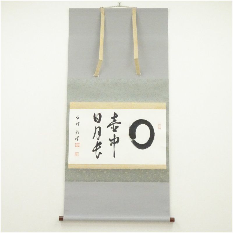 平林寺　糸原圓應（牧牛窟）筆　円相「壷中日月長」肉筆紙本掛軸（共箱） 掛け軸 床の間 書 おしゃれ 絵画 表具 芸術 茶道 年中掛け インテリア 茶掛 掛物 和室 9月 11月 12月 秋