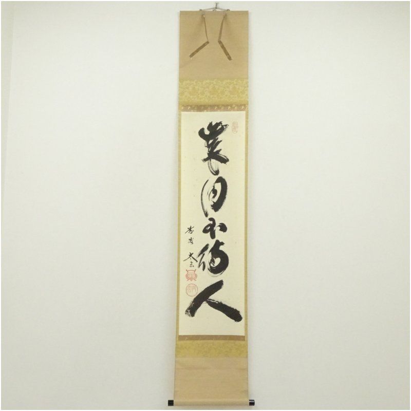 大徳寺　小林太玄筆　「歳月不待人」一行書　肉筆紙本掛軸（共箱） 掛け軸 床の間 書 おしゃれ 絵画 表具 芸術 茶道 年中掛け インテリア 茶掛 掛物 和室 12月 冬